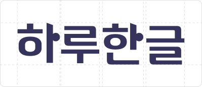 하루한글 브랜드 이미지